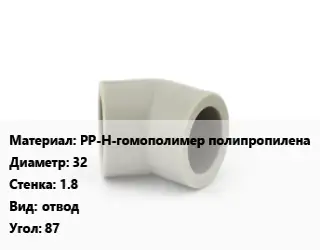 Отвод PP-H-гомополимер полипропилена 32х1.8 отвод Угол:87